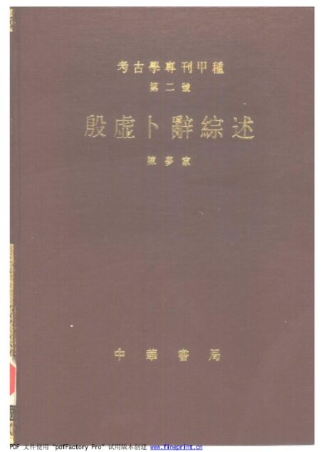 殷墟卜辭綜述