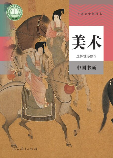 电子教材-高中-美术-人教版-普通高中教科书·美术选择性必修2 中国书画