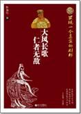 为刘邦正名:大风长歌,仁者无敌