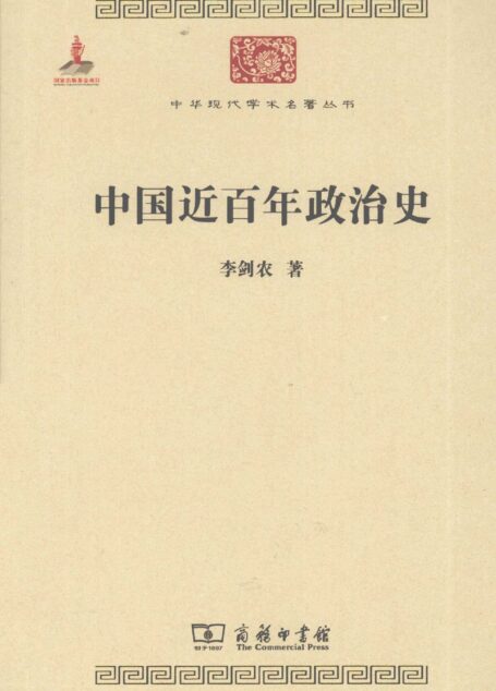 中华现代学术名著丛书0323 [中]李剑农-中国近百年政治史（政治法律134，商务印书馆2011）