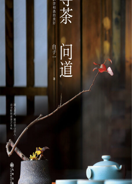 寻茶问道
