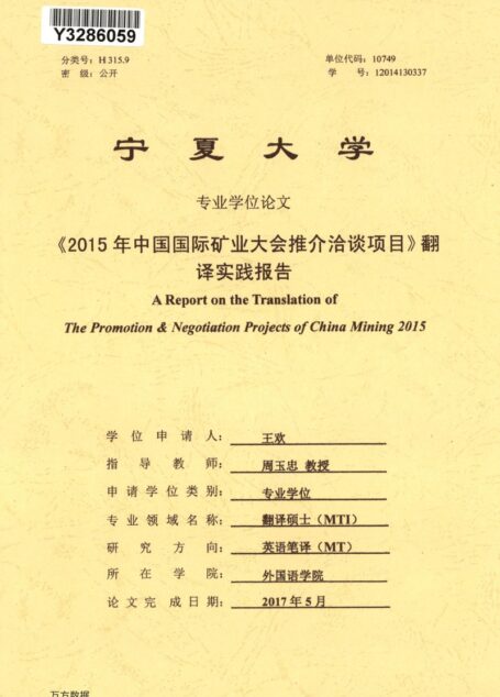 王欢. 《2015年中国国际矿业大会推介洽谈项目》翻译实践报告[D].宁夏大学,2017.