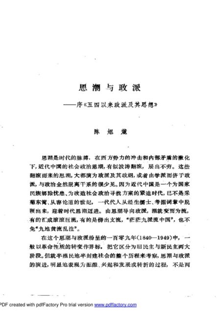 五四以来政派及其思想