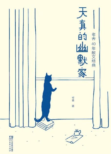 天真的幽默家:老舍40年散文经典(2017全新插图典藏版) (作家榜经典文库)