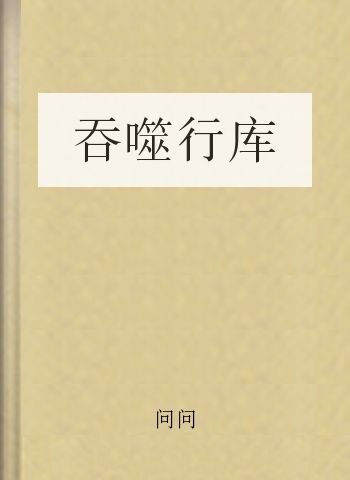 吞噬行库
