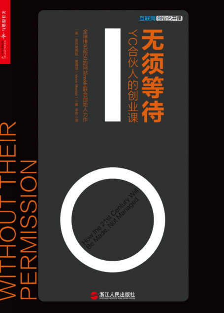 无须等待:YC合伙人的创业课