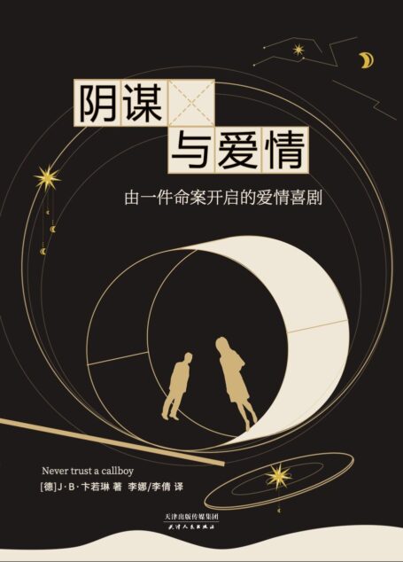 阴谋与爱情(连续两月位居德国畅销书排行榜冠军!连续四月占据Kindle付费排行榜TOP100!连续一年雄踞“幽默类”TOP100的绝佳作品!)