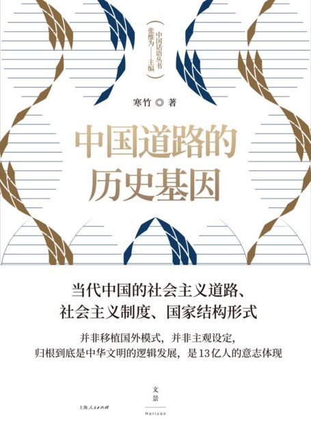 中国道路的历史基因