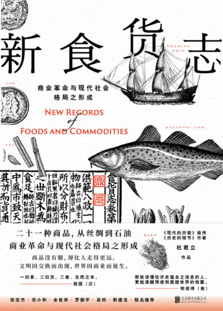 新食货志【苏小和、张宏杰、罗振宇等人联名推荐,《历史的细节》作者杜君立新作。二十一种商品,从丝绸到石油,书写现代社会与今日社会格局之形成】