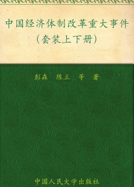 中国经济体制改革重大事件(套装上下册) (中国经济体制改革研究丛书)