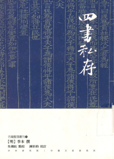 四書私存