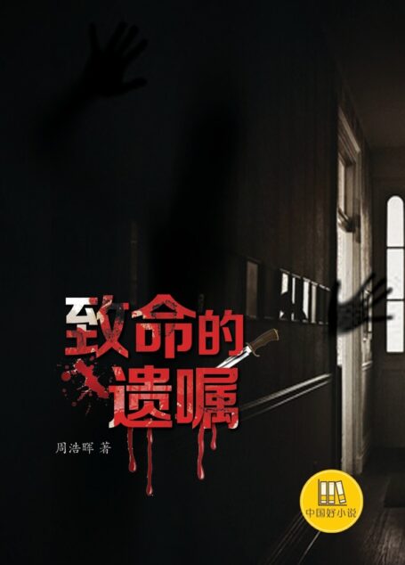 致命的遗嘱