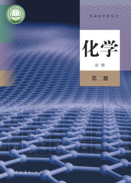电子教材-高中-化学-人教版-普通高中教科书·化学必修 第二册