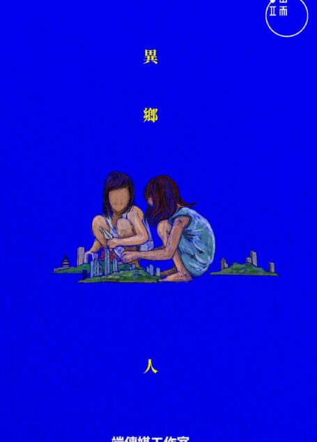 異鄉人