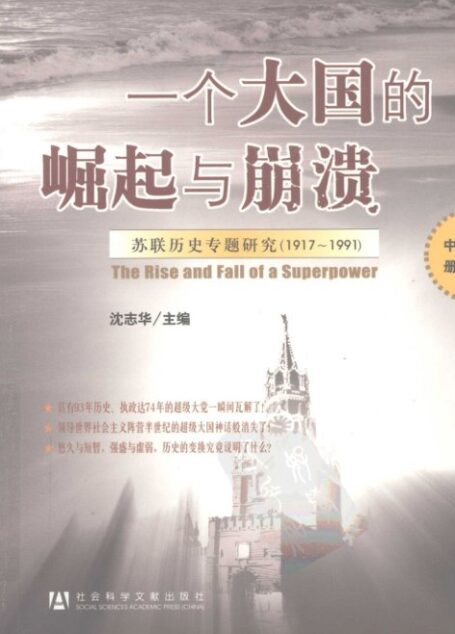 一个大国的崛起与崩溃  苏联历史专题研究  1917-1991  中