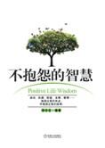 提升自我的大智慧:不抱怨的智慧
