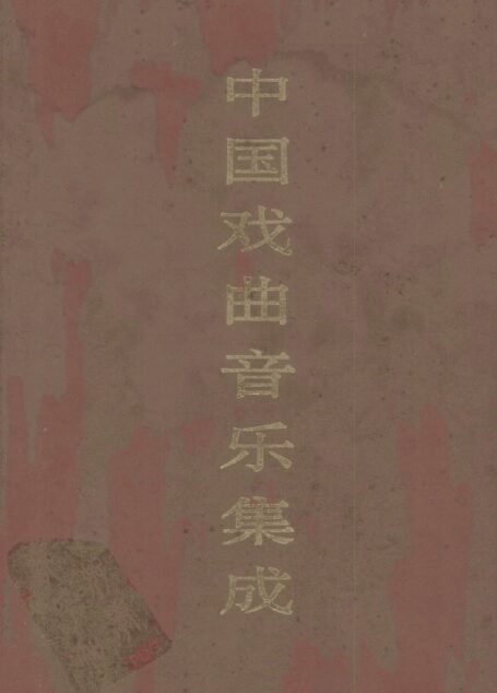 中国戏曲音乐集成·安徽卷 上卷