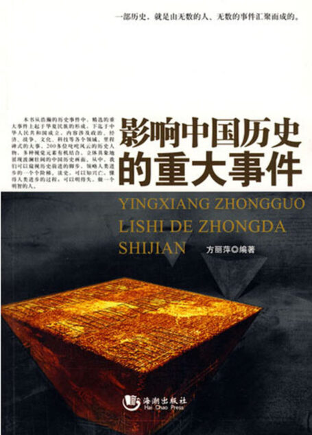 影响中国历史的重大事件