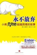 永不放弃:小熊克努特超越困境的故事