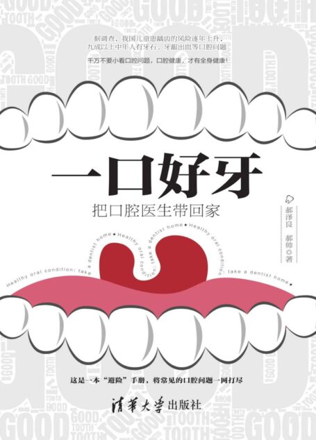 一口好牙:把口腔医生带回家