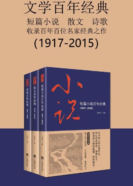 文学百年经典(套装三册)