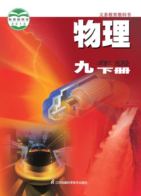 电子教材-初中-物理-苏科版-九年级-义务教育教科书·物理九年级下册