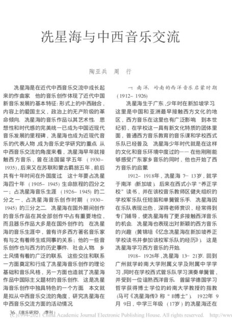 冼星海与中西音乐交流_陶亚兵