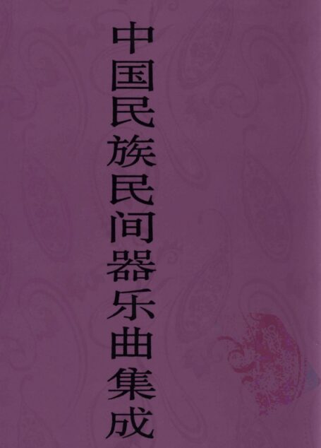 中国民族民间器乐曲集成 北京卷 上册