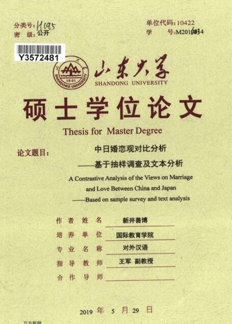 新井善博. 中日婚恋观对比分析[D].山东大学,2019.