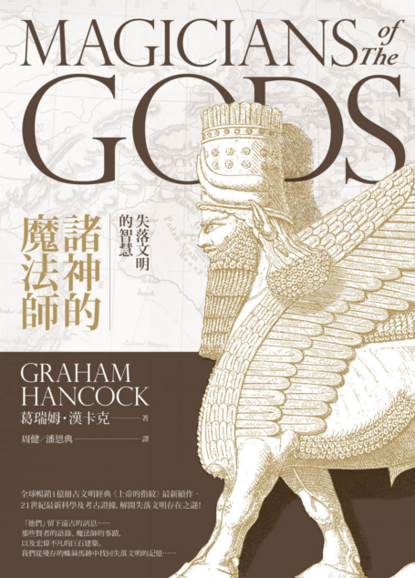 諸神的魔法師:失落文明的智慧
