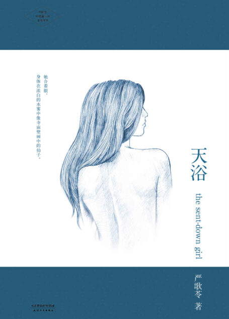 天浴 (嚴歌苓文集)