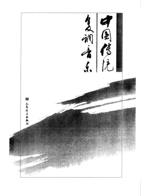中国传统复调音乐