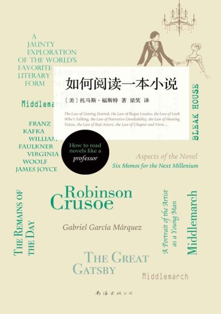 如何阅读一本小说-托马斯·福斯特