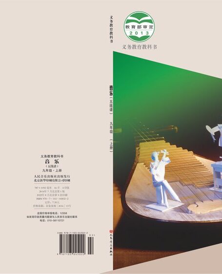 电子教材-初中-艺术·音乐-人音版(主编:敬谱)-九年级-义务教育教科书·音乐九年级上册(主编:敬谱)