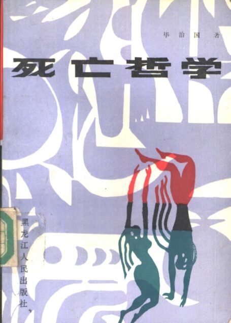 死亡哲学