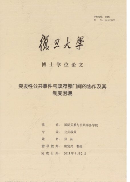 突发性公共事件与政府部门间的协作及其制度困境