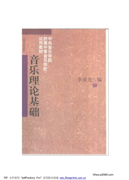 音乐理论基础