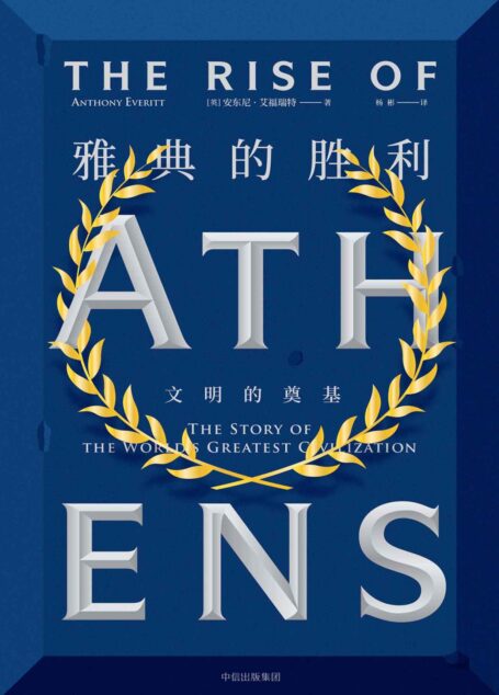 雅典的胜利：文明的奠基