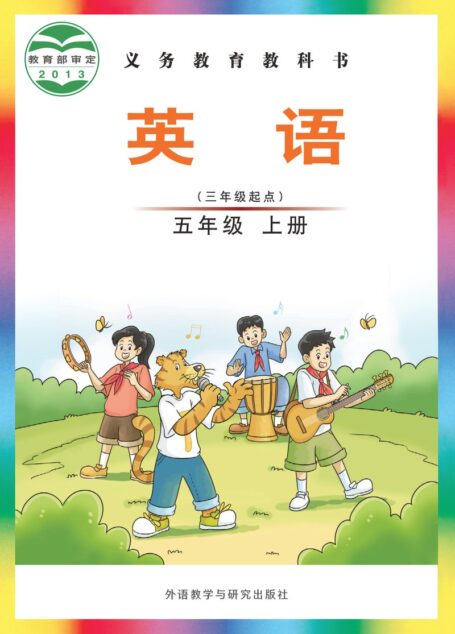 电子教材-小学-英语-外研社版（主编：刘兆义）-五年级-义务教育教科书·英语（三年级起点）五年级上册