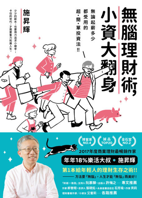 無腦理財術,小資大翻身!