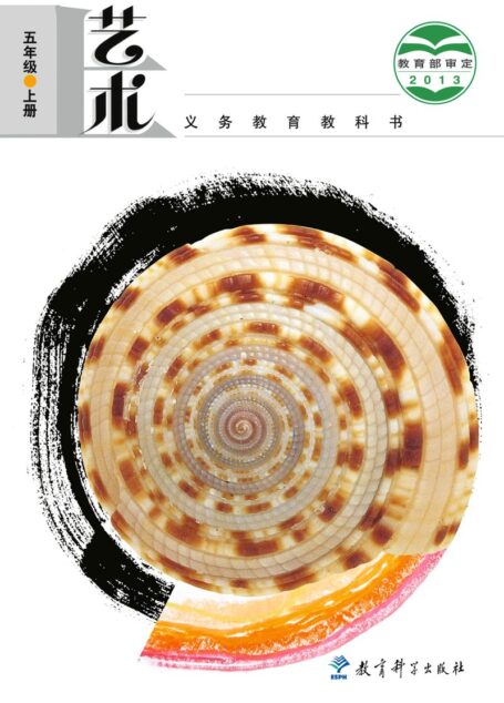 电子教材-小学-艺术-教科版-五年级-义务教育教科书·艺术五年级上册