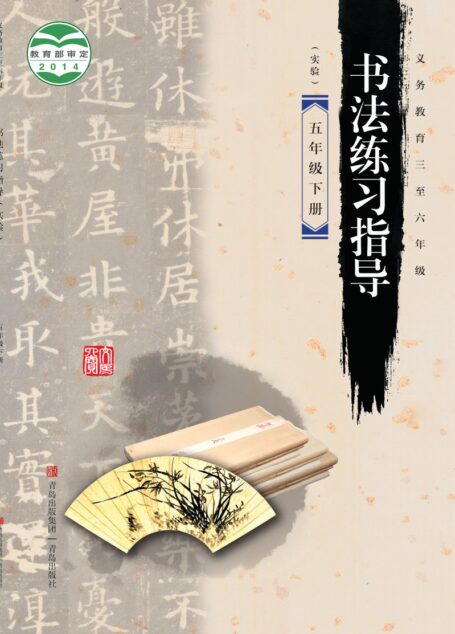 电子教材-小学-语文·书法练习指导-青岛版-五年级-义务教育三至六年级·书法练习指导(实验)五年级下册