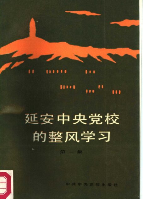 延安中央党校的整风学习 第1集