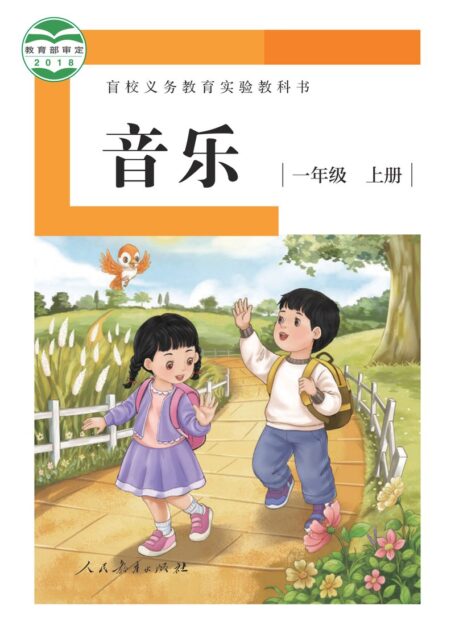 电子教材-特殊教育-盲校-小学-音乐-一年级-盲校义务教育实验教科书 音乐 一年级 上册(供低视力学生使用)
