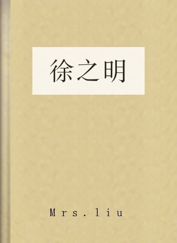 徐之明