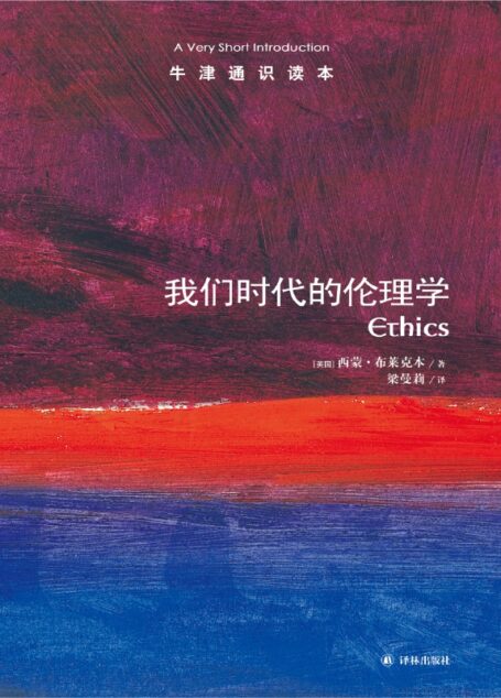 我们时代的伦理学