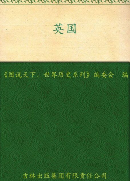 英国:日不落帝国的辉煌(全彩图本) (图说天下/世界历史系列)