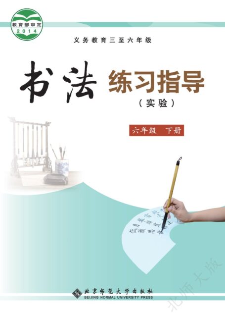 电子教材-小学-语文·书法练习指导-北师大版-六年级-义务教育三至六年级·书法练习指导(实验)六年级下册