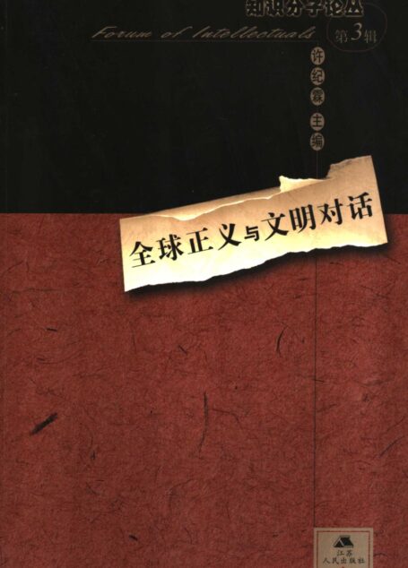 知识分子3 全球正义与文明对话