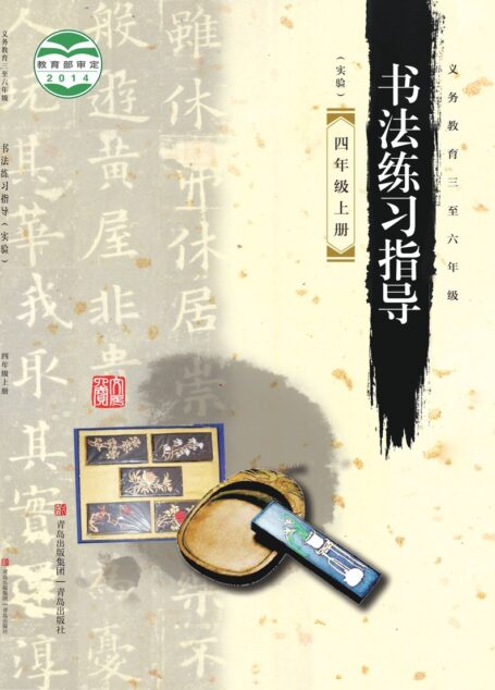 电子教材-小学-语文·书法练习指导-青岛版-四年级-义务教育三至六年级·书法练习指导(实验)四年级上册
